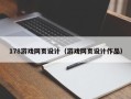 沛县178游戏网页设计（游戏网页设计作品）