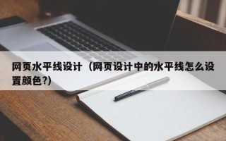 沛县网页水平线设计（网页设计中的水平线怎么设置颜色?）