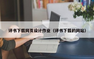 沛县评书下载网页设计作业（评书下载的网站）