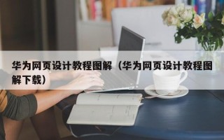 沛县华为网页设计教程图解（华为网页设计教程图解下载）