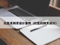沛县红色系网页设计案例（红色的网页设计）
