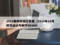 沛县2019春网页设计答案（2019年10月网页设计与制作06386）