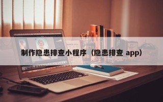 沛县制作隐患排查小程序（隐患排查 app）
