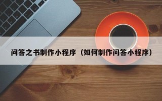 沛县问答之书制作小程序（如何制作问答小程序）