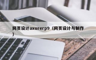 沛县网页设计axurerp9（网页设计与制作）