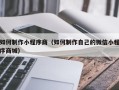 沛县如何制作小程序商（如何制作自己的微信小程序商城）