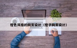 沛县橙色风格的网页设计（橙子网页设计）