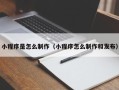 沛县小程序是怎么制作（小程序怎么制作和发布）