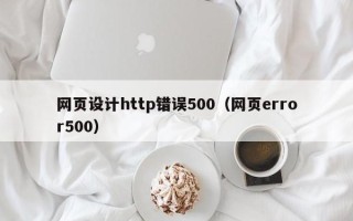 沛县网页设计http错误500（网页error500）