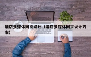 沛县酒店多媒体网页设计（酒店多媒体网页设计方案）