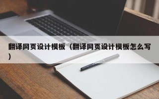 沛县翻译网页设计模板（翻译网页设计模板怎么写）