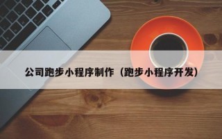 沛县公司跑步小程序制作（跑步小程序开发）